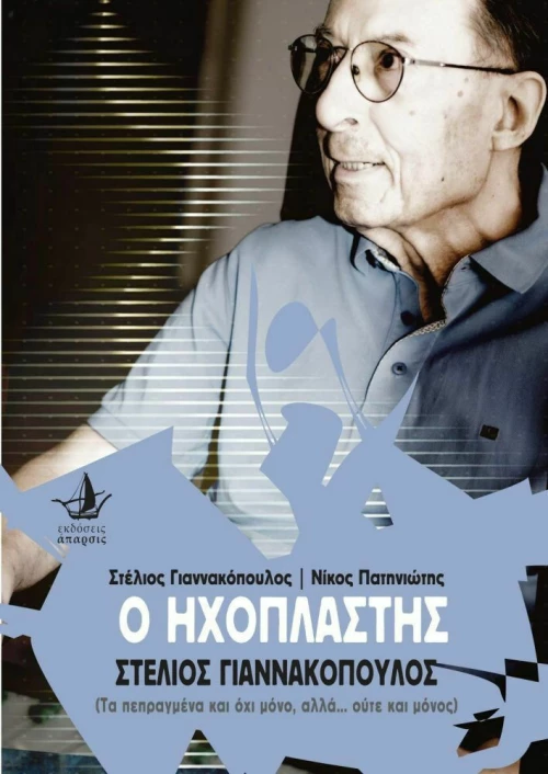 Ο Ηχοπλάστης Στέλιος Γιαννακόπουλος