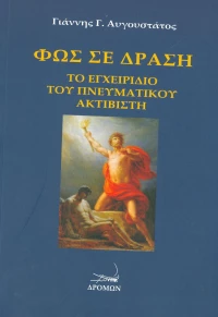 Φως σε δράση, Το εγχειρίδιο του πνευματικού ακτιβιστή
