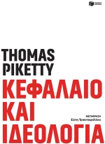 Κεφάλαιο και Ιδεολογία