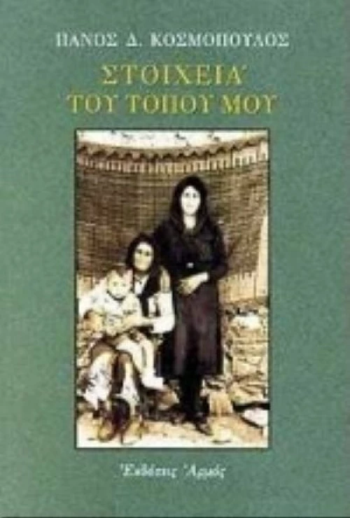 Στοιχειά του τόπου μου