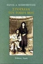 Στοιχειά του τόπου μου