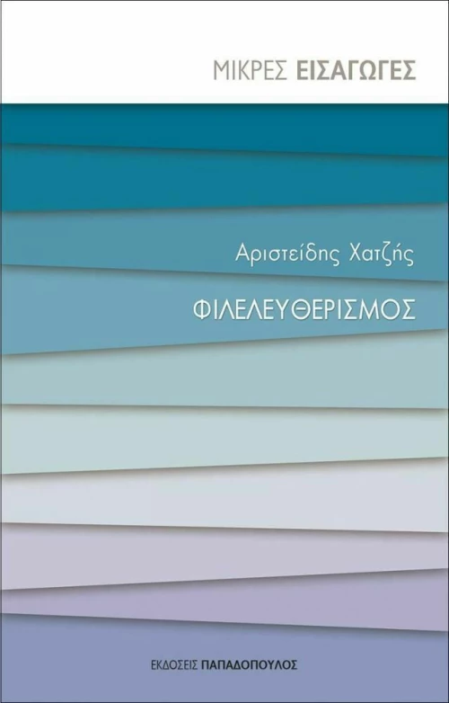 Φιλελευθερισμός