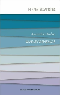 Φιλελευθερισμός