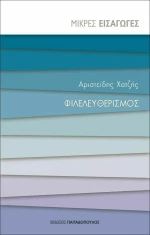 Φιλελευθερισμός