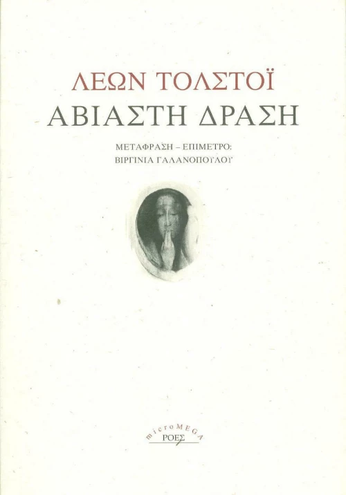 Αβίαστη δράση