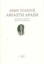 Αβίαστη δράση