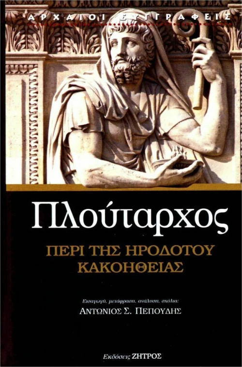 ΠΕΡΙ ΤΗΣ ΗΡΟΔΟΤΟΥ ΚΑΚΟΗΘΕΙΑΣ