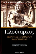 ΠΕΡΙ ΤΗΣ ΗΡΟΔΟΤΟΥ ΚΑΚΟΗΘΕΙΑΣ