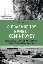 Ο πόλεμος του Έρνεστ Χέμινγουεϋ, Οι περιπέτειές του ως ανταποκριτή στον Β' παγκόσμιο πόλεμο
