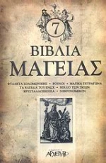 7 βιβλία μαγείας, Φυλακτά σολομωνικής, ρούνοι, μαγικά τετράγωνα, τα κλειδιά του Ενώχ, βιβλίο των σκιών, κρυσταλλοσκοπία, νεκρονομικόν
