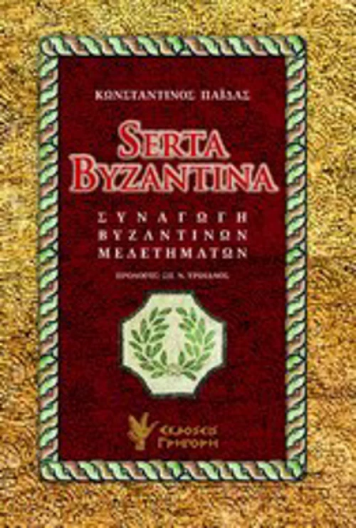 Serta Byzantina, Συναγωγή βυζαντινών μελετημάτων