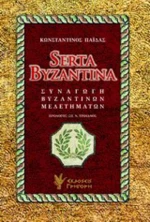 Serta Byzantina, Συναγωγή βυζαντινών μελετημάτων
