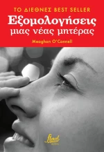 Εξομολογήσεις μιας Νέας Μητέρας