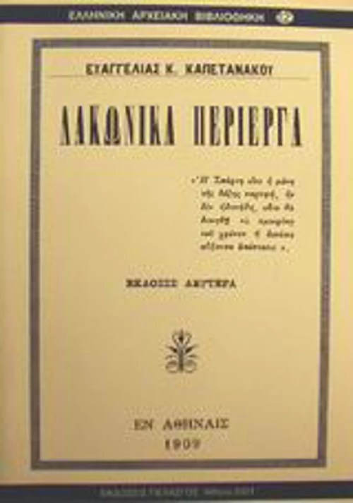 Λακωνικά περίεργα