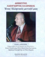 ΔΗΜΗΤΡΗΣ ΛΑΖΟΓΙΩΡΓΟΣ ΕΛΛΗΝΙΚΟΣ