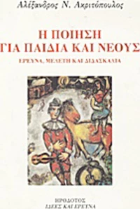Η ποίηση για παιδιά και νέους, Έρευνα, μελέτη και διδασκαλία