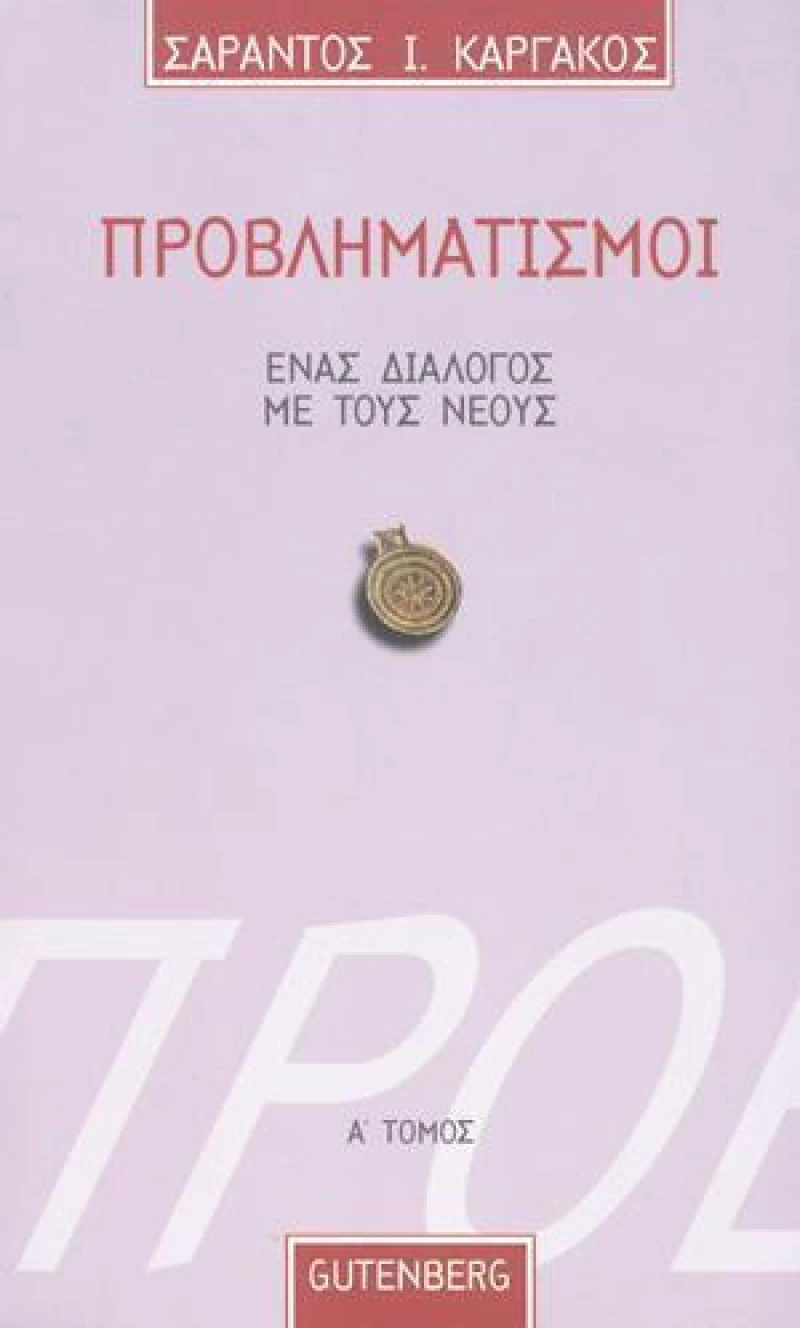 Προβληματισμοί 1, Ένας διάλογος με τους νέους