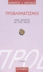 Προβληματισμοί 1, Ένας διάλογος με τους νέους