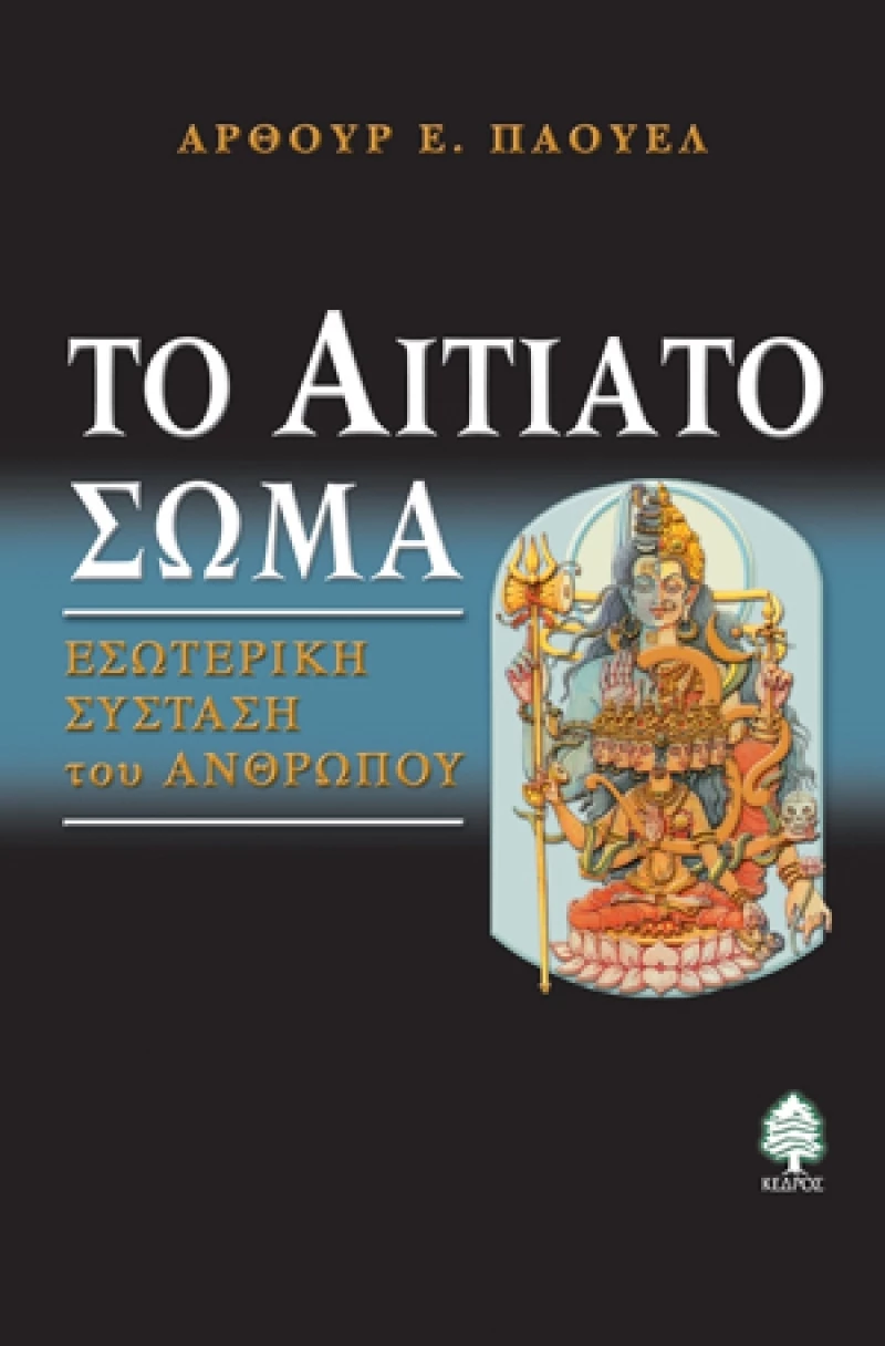 Το αιτιατό σώμα, Εσωτερική σύσταση του ανθρώπου