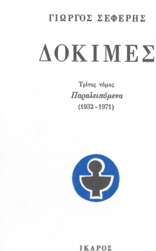 Δοκιμές, Παραλειπόμενα 1932-1971