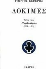 Δοκιμές, Παραλειπόμενα 1932-1971