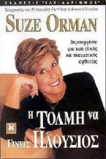 Η τόλμη να γίνεις πλούσιος