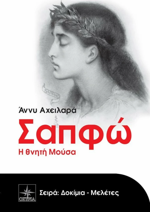 Σαπφώ, Η θνητή μούσα
