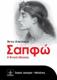 Σαπφώ, Η θνητή μούσα
