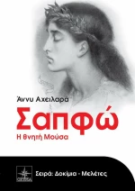 Σαπφώ, Η θνητή μούσα