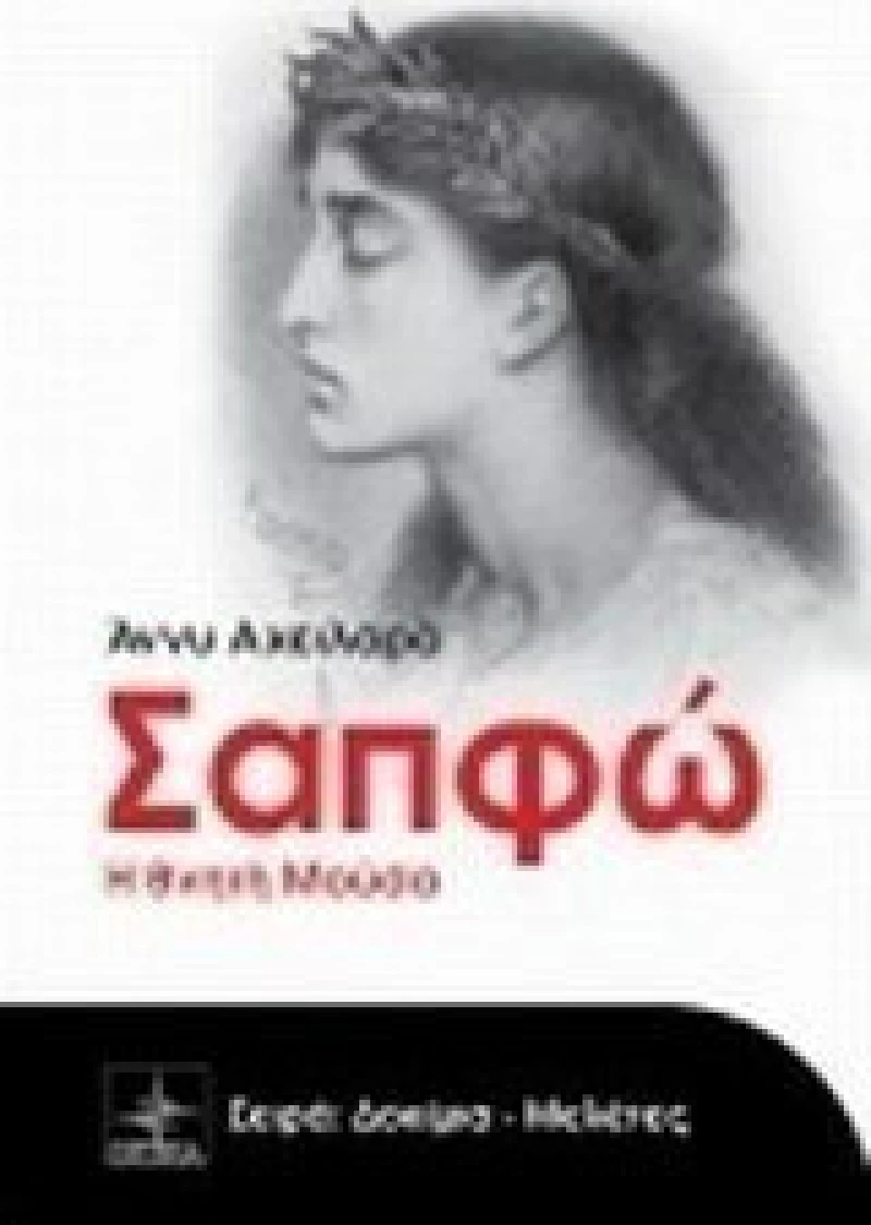 Σαπφώ, Η θνητή μούσα