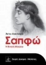 Σαπφώ, Η θνητή μούσα