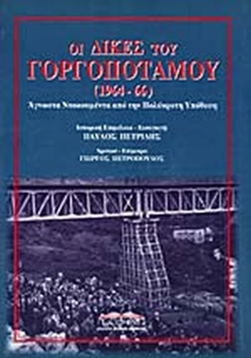 Οι δίκες του Γοργοποτάμου
