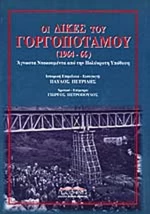 Οι δίκες του Γοργοποτάμου