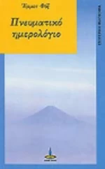 Πνευματικό ημερολόγιο
