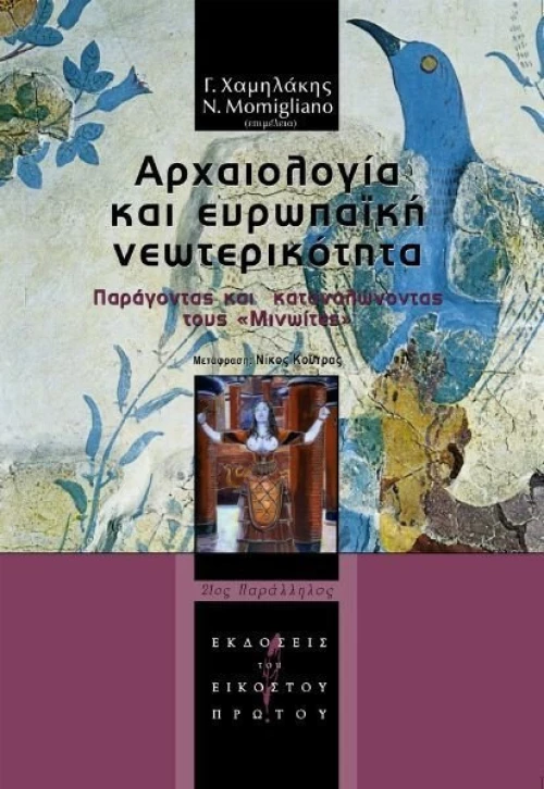 Αρχαιολογία και ευρωπαϊκή νεωτερικότητα
