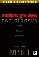 Σταθείτε στο ύψος των περιστάσεων
