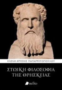 Στωική φιλοσοφία της θρησκείας