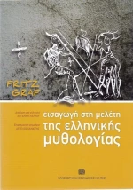 Εισαγωγή στη μελέτη της ελληνικής μυθολογίας