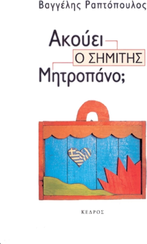 Ακούει ο Σημίτης Μητροπάνο;