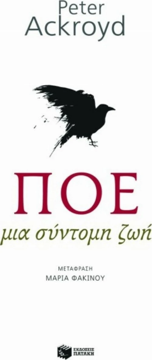 Πόε: Μια σύντομη ζωή