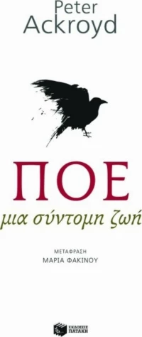Πόε: Μια σύντομη ζωή