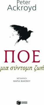 Πόε: Μια σύντομη ζωή