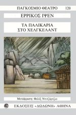 Τα παλικάρια στο Χέλκγελαντ