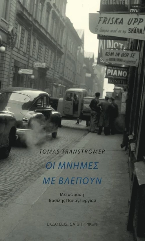 Οι μνήμες με βλέπουν