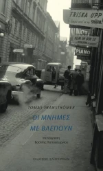 Οι μνήμες με βλέπουν