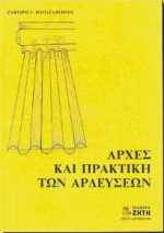 Αρχές και πρακτική των αρδεύσεων