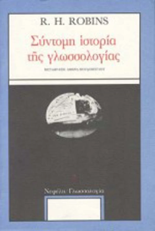 Σύντομη ιστορία της γλωσσολογίας