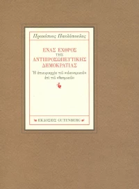 Ένας εχθρός της αντιπροσωπευτικής δημοκρατίας
