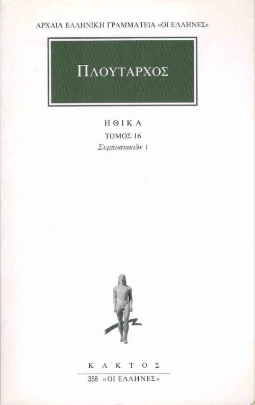 Ηθικά 16, Συμποσιακών 1