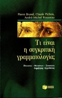 Τι είναι η Συγκριτική Γραμματολογία;